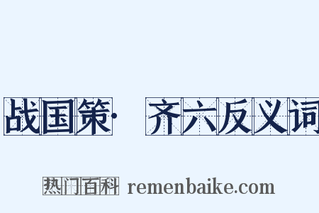 战国策·齐六反义词是什么意思的图片